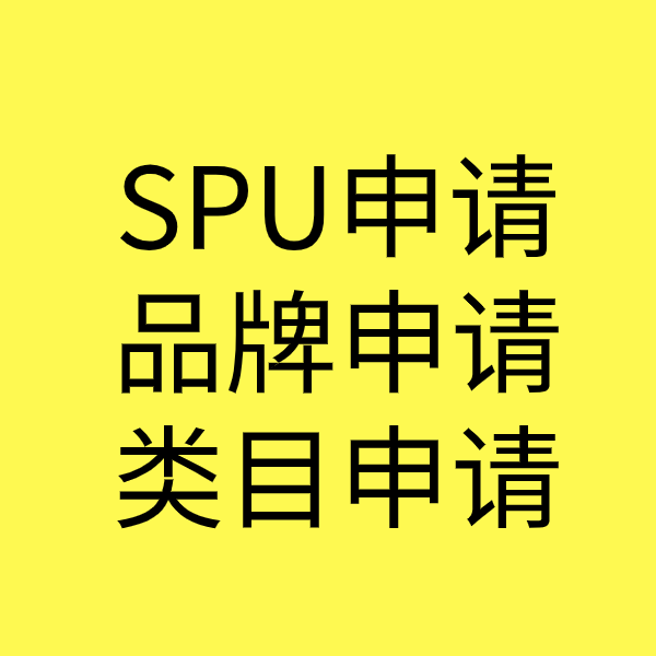 城关SPU品牌申请